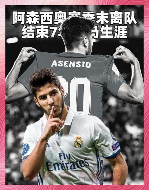西媒:阿森西奥希望留队扮演重要角色 他不缺追求者 西媒:阿森西奥希望留队扮演重要角色 他不缺追求者